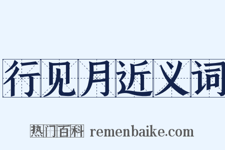 行见月近义词是什么意思的图片